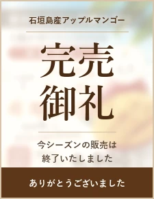 石垣島マンゴー 完売御礼バナー