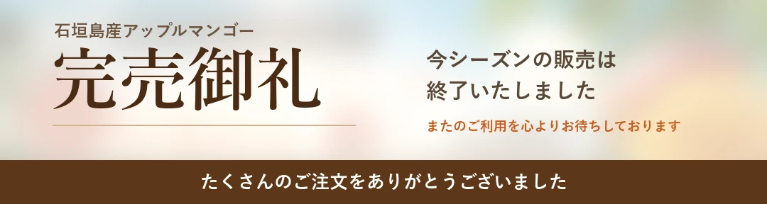 石垣島マンゴー 完売御礼バナー