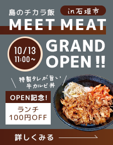 島のチカラ飯「MEET MEAT」リンクバナー
