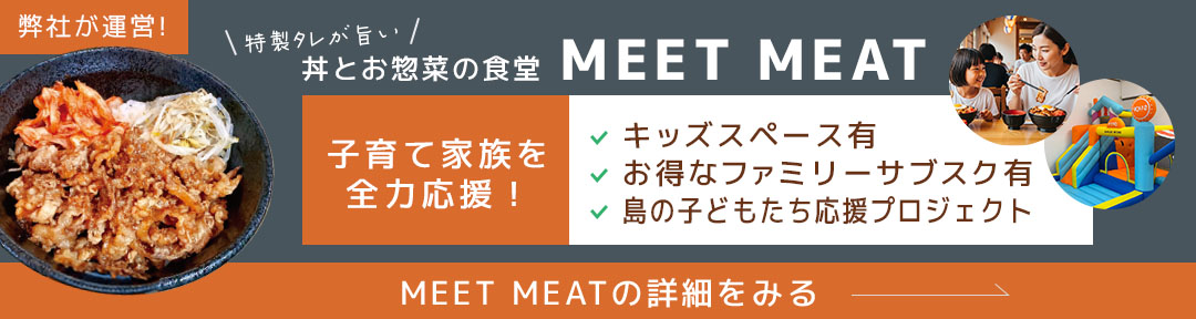 島のチカラ飯「MEET MEAT」リンクバナー