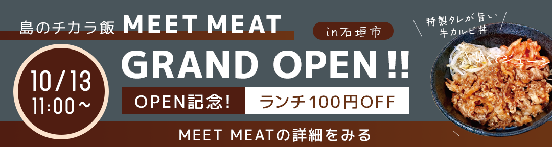 島のチカラ飯「MEET MEAT」リンクバナー